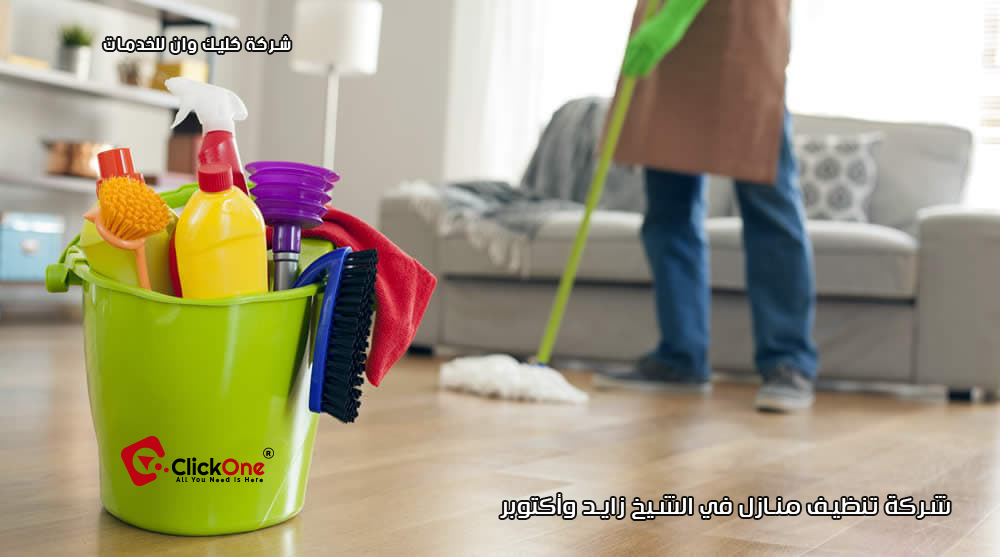  شركة تنظيف منازل في الشيخ زايد وأكتوبر